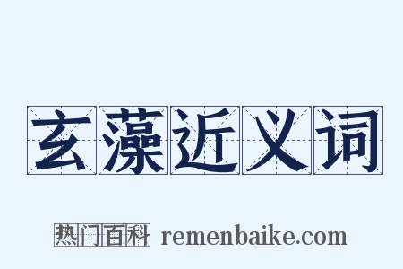 玄藻近义词是什么意思的图片